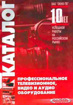 Каталог Окно-ТВ профессиональное телевизионное, видео и аудио оборудование, 54-856, Баград.рф
